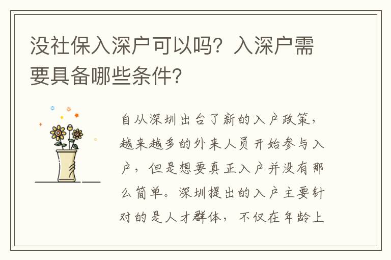 沒社保入深戶可以嗎？入深戶需要具備哪些條件？