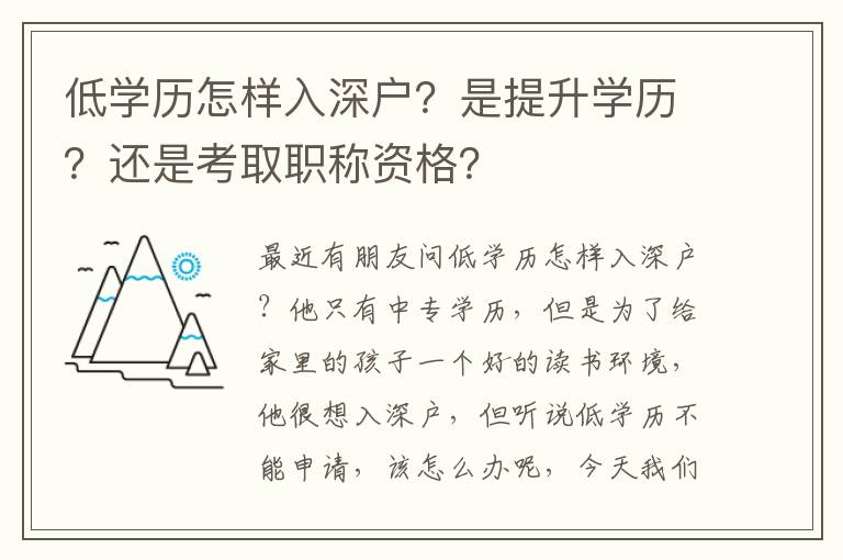 低學(xué)歷怎樣入深戶？是提升學(xué)歷？還是考取職稱資格？