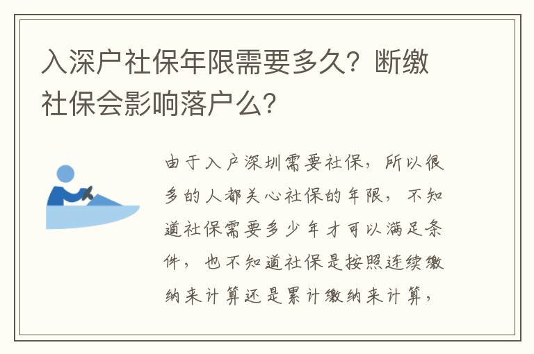 入深戶社保年限需要多久？斷繳社保會(huì)影響落戶么？