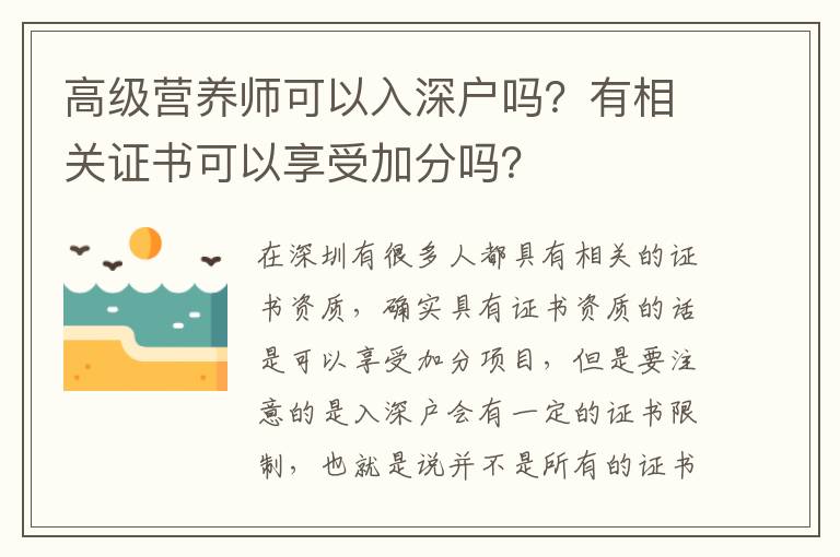 高級營養(yǎng)師可以入深戶嗎？有相關(guān)證書可以享受加分嗎？
