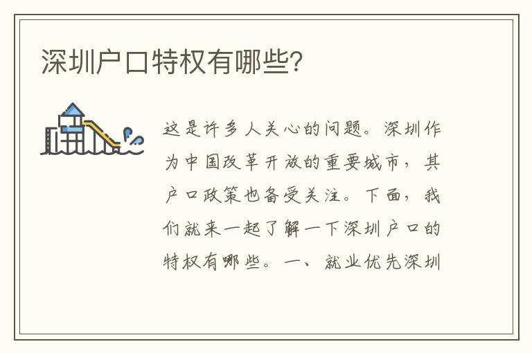 深圳戶口特權(quán)有哪些？