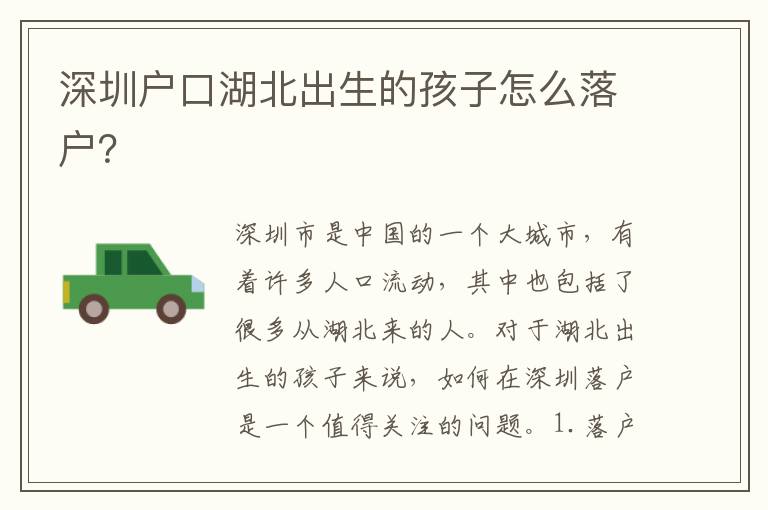 深圳戶口湖北出生的孩子怎么落戶？