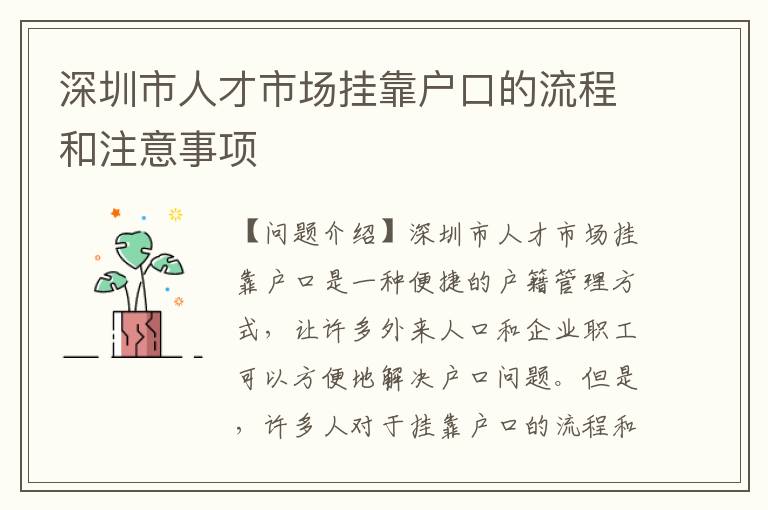 深圳市人才市場(chǎng)掛靠戶口的流程和注意事項(xiàng)