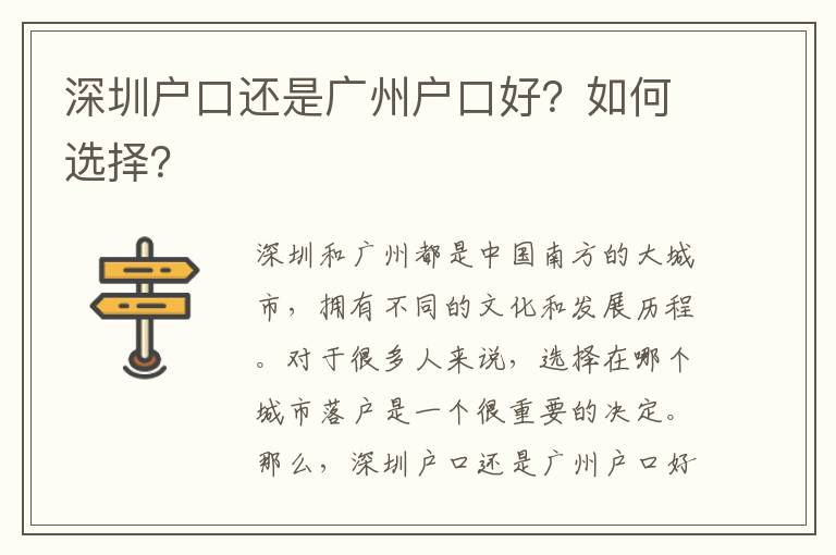深圳戶口還是廣州戶口好？如何選擇？