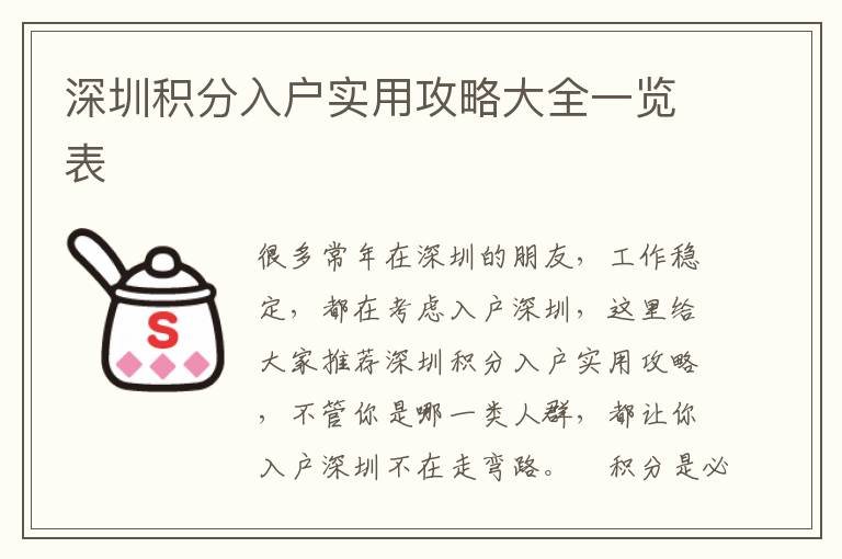 深圳積分入戶實(shí)用攻略大全一覽表
