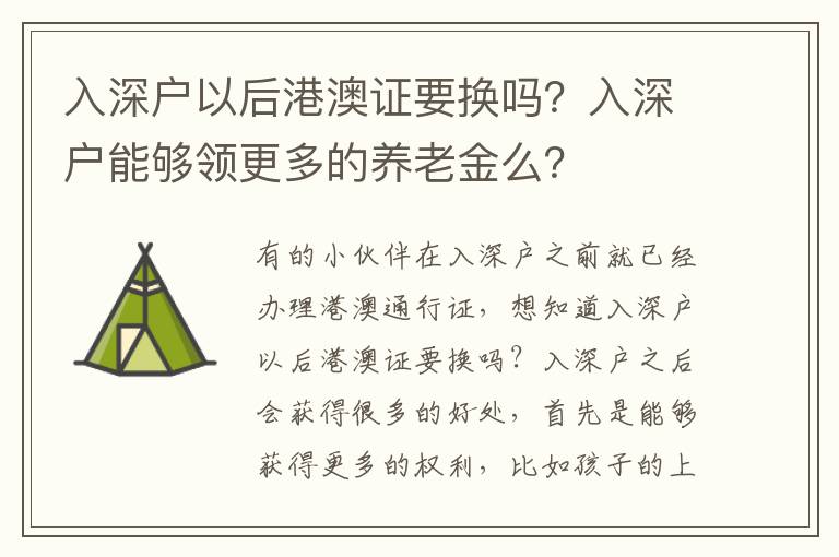 入深戶以后港澳證要換嗎？入深戶能夠領(lǐng)更多的養(yǎng)老金么？