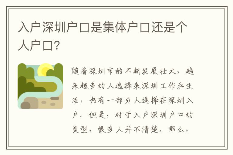 入戶深圳戶口是集體戶口還是個人戶口？