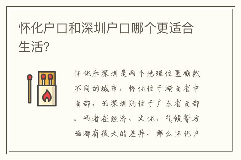 懷化戶口和深圳戶口哪個(gè)更適合生活？