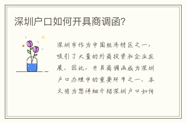 深圳戶口如何開具商調(diào)函？