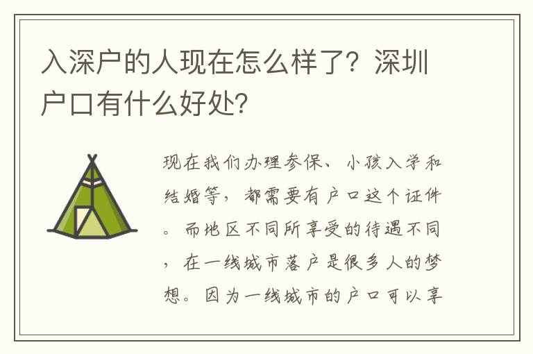 入深戶(hù)的人現(xiàn)在怎么樣了？深圳戶(hù)口有什么好處？