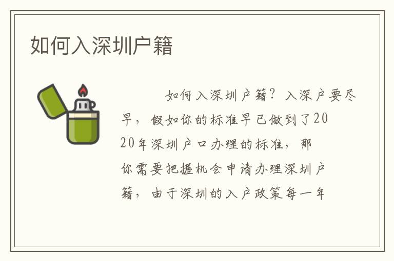 如何入深圳戶籍