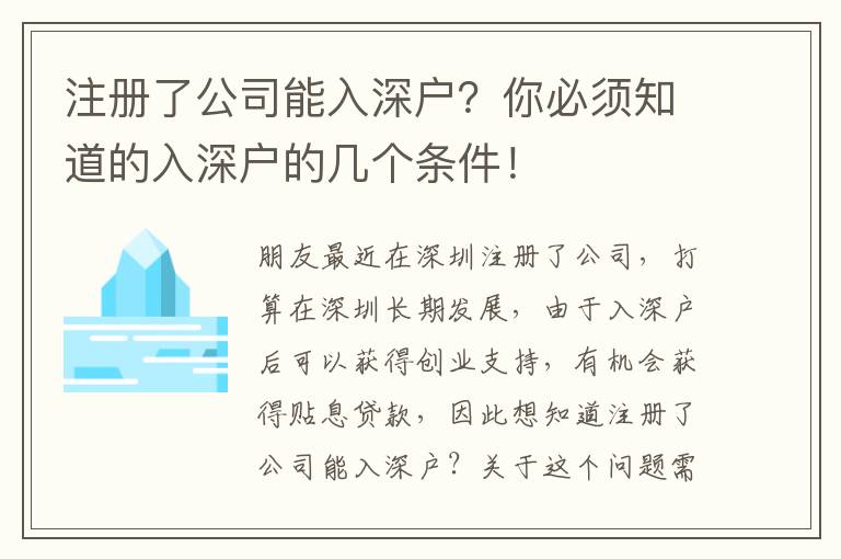 <s>注冊了公司能入深戶？你必須知道的入深戶的幾個條件！</s>