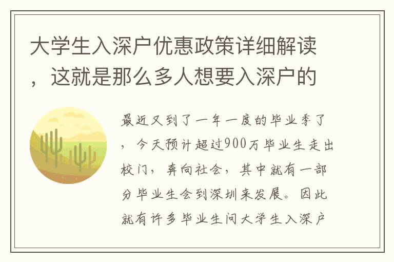 大學(xué)生入深戶優(yōu)惠政策詳細解讀，這就是那么多人想要入深戶的原因！