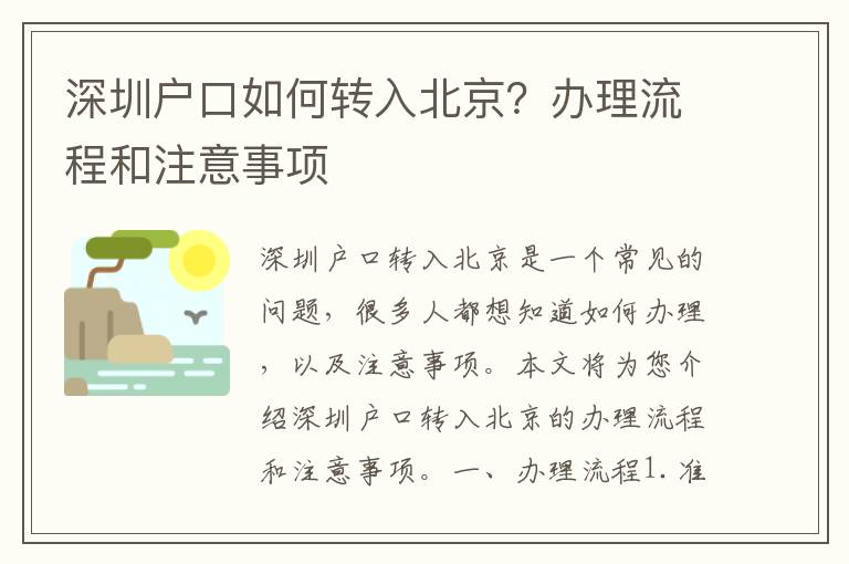 深圳戶口如何轉(zhuǎn)入北京？辦理流程和注意事項(xiàng)