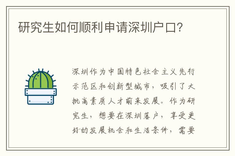 研究生如何順利申請深圳戶口？