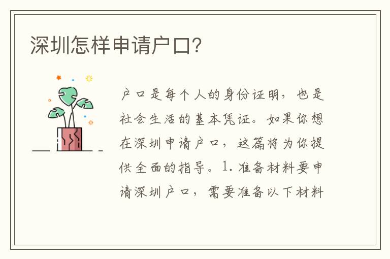 深圳怎樣申請戶口？