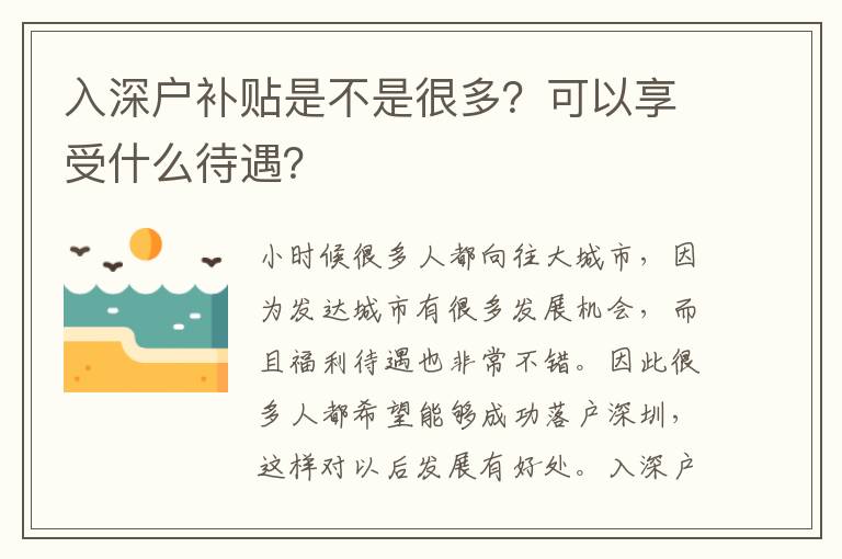 入深戶補貼是不是很多？可以享受什么待遇？
