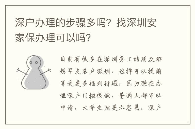 深戶辦理的步驟多嗎？找深圳安家保辦理可以嗎？