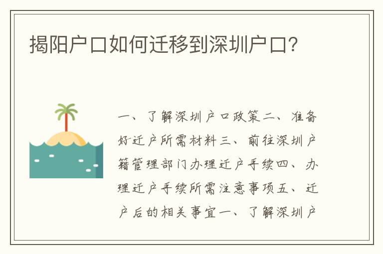 揭陽(yáng)戶口如何遷移到深圳戶口？