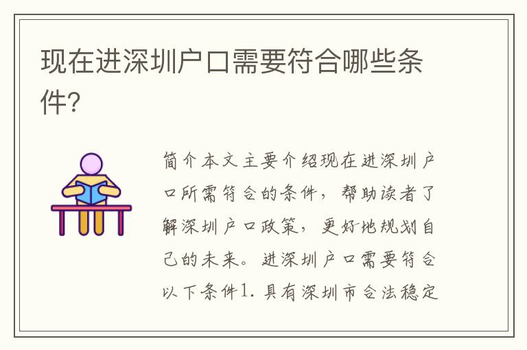 現(xiàn)在進深圳戶口需要符合哪些條件？