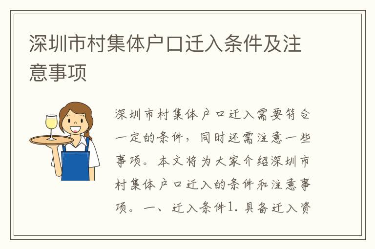 深圳市村集體戶口遷入條件及注意事項