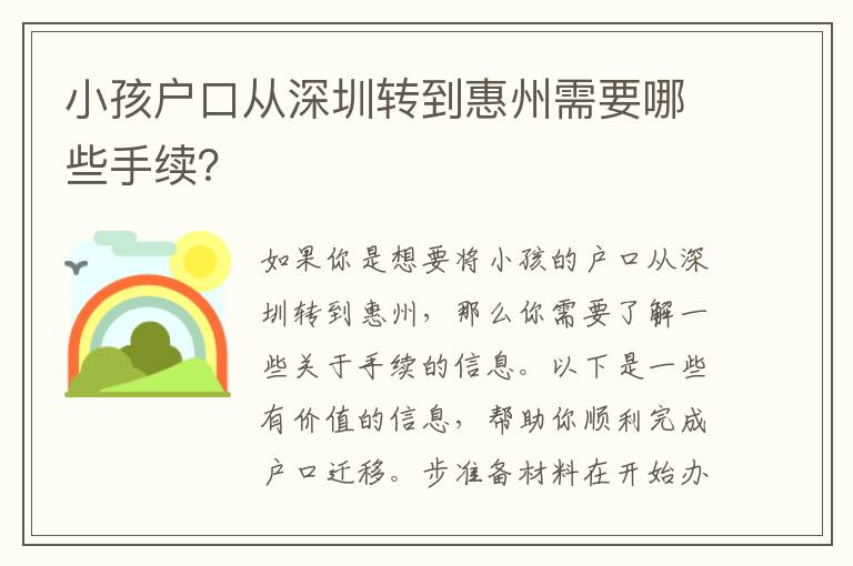 小孩戶口從深圳轉(zhuǎn)到惠州需要哪些手續(xù)？
