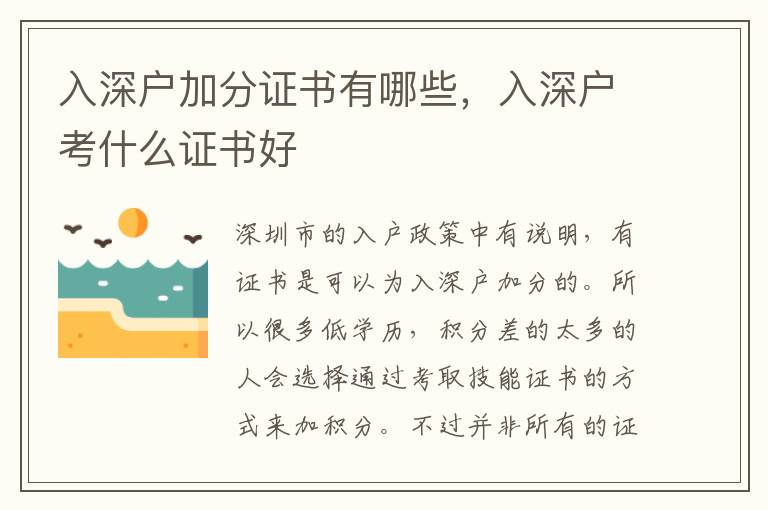 入深戶加分證書有哪些，入深戶考什么證書好