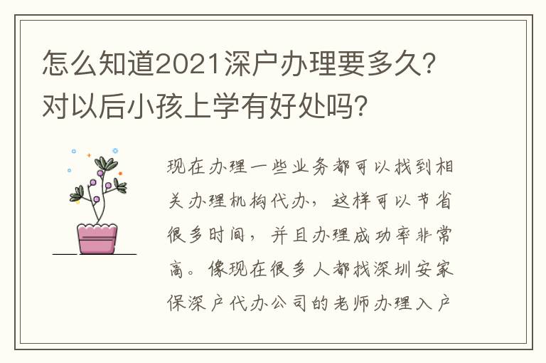怎么知道2021深戶辦理要多久？對(duì)以后小孩上學(xué)有好處嗎？
