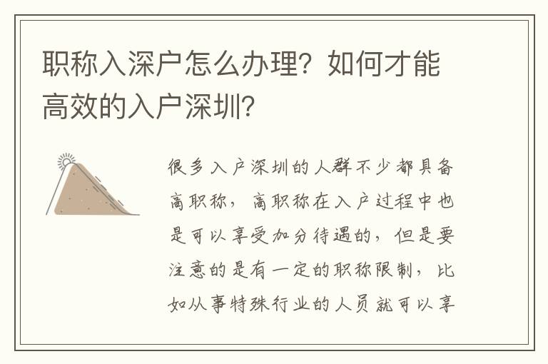 職稱入深戶怎么辦理？如何才能高效的入戶深圳？