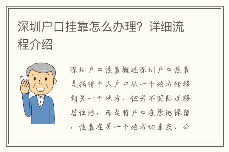 深圳戶口掛靠怎么辦理？詳細(xì)流程介紹