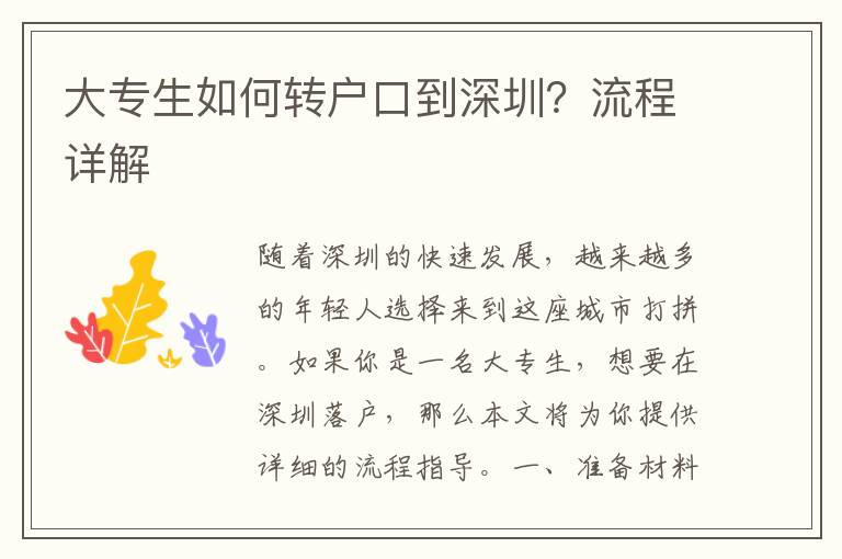大專(zhuān)生如何轉(zhuǎn)戶口到深圳？流程詳解