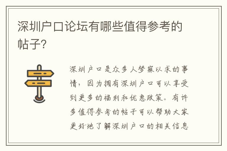 深圳戶口論壇有哪些值得參考的帖子？
