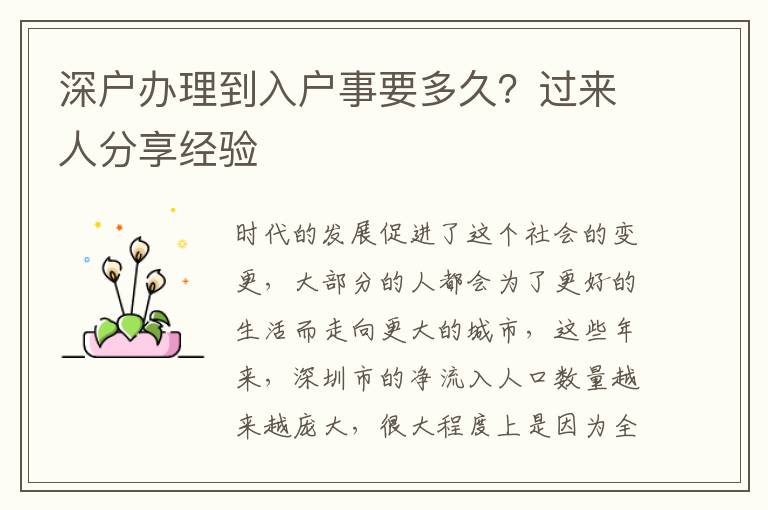深戶辦理到入戶事要多久？過來人分享經(jīng)驗