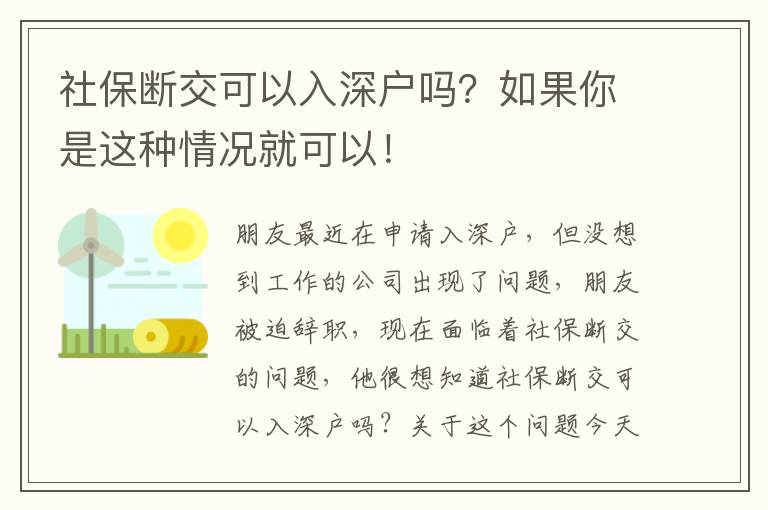 社保斷交可以入深戶嗎？如果你是這種情況就可以！
