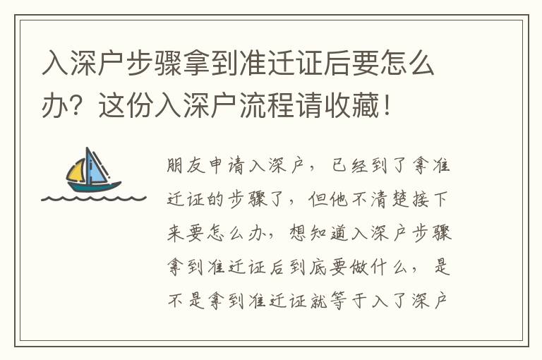 入深戶步驟拿到準遷證后要怎么辦？這份入深戶流程請收藏！
