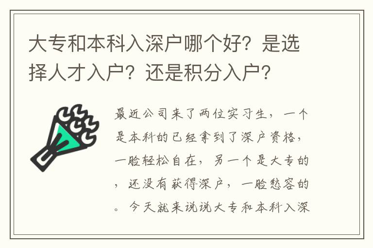 大專和本科入深戶哪個好？是選擇人才入戶？還是積分入戶？