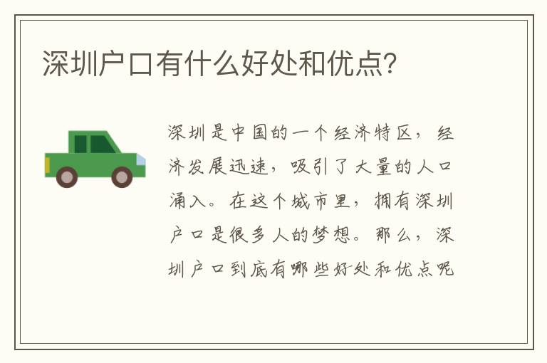 深圳戶口有什么好處和優(yōu)點(diǎn)？
