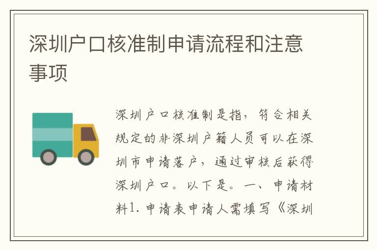 深圳戶口核準(zhǔn)制申請流程和注意事項