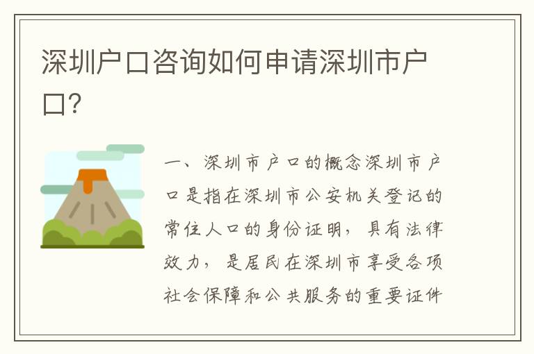 深圳戶口咨詢?nèi)绾紊暾埳钲谑袘艨冢?></div>
<div   id=