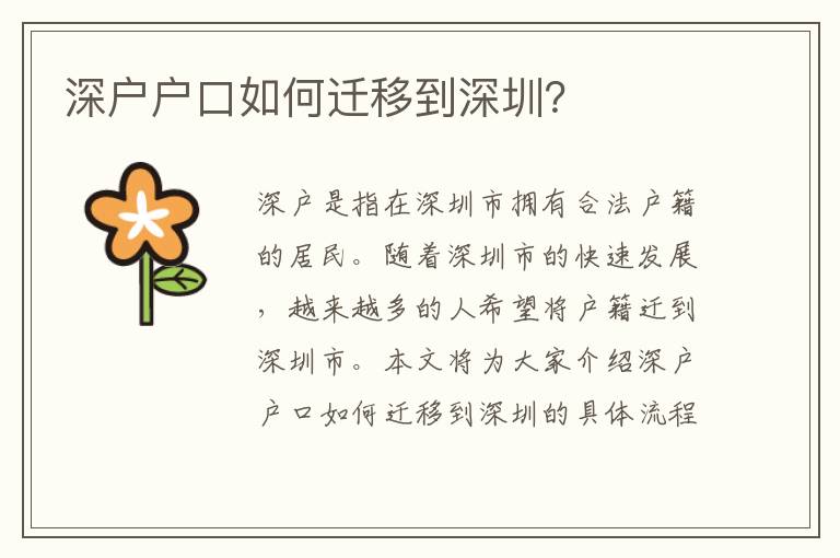 深戶戶口如何遷移到深圳？