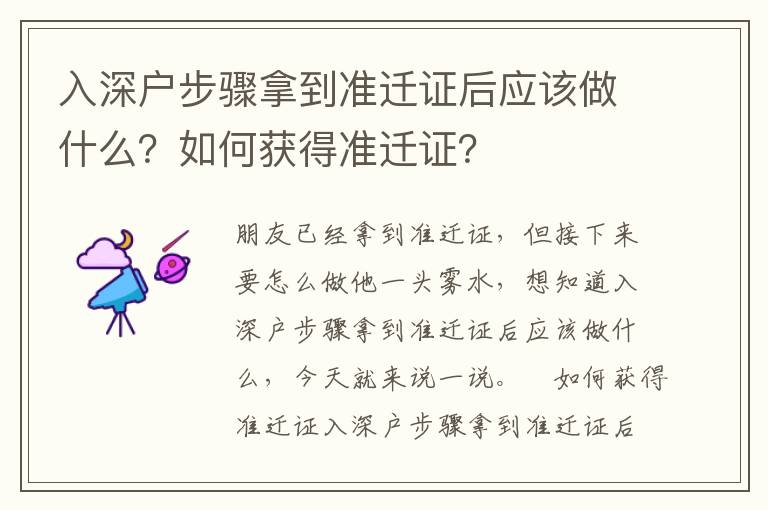 入深戶步驟拿到準(zhǔn)遷證后應(yīng)該做什么？如何獲得準(zhǔn)遷證？