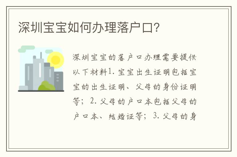 深圳寶寶如何辦理落戶口？