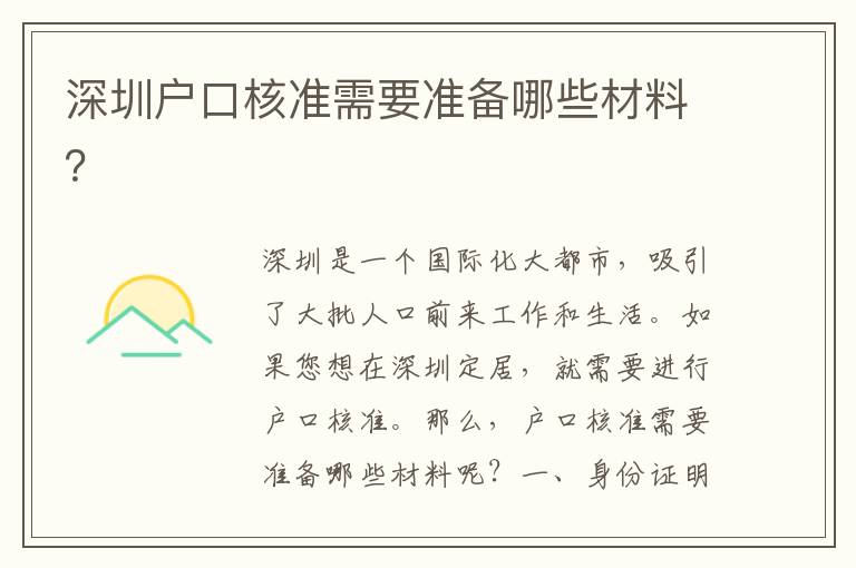 深圳戶口核準(zhǔn)需要準(zhǔn)備哪些材料？