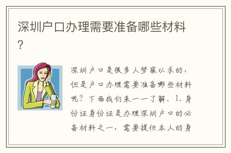 深圳戶口辦理需要準(zhǔn)備哪些材料？