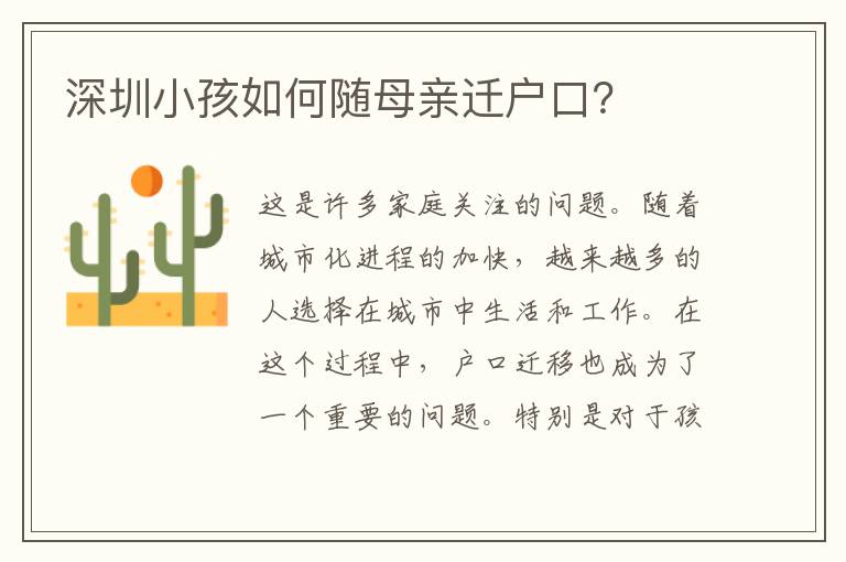 深圳小孩如何隨母親遷戶口？