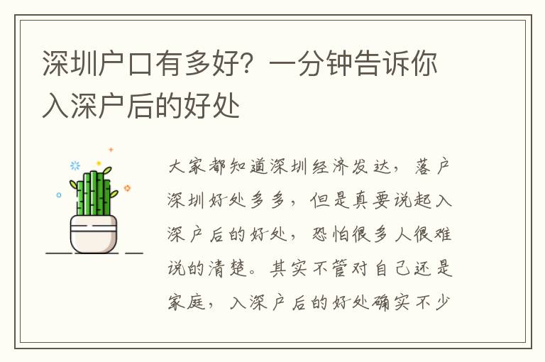 深圳戶口有多好？一分鐘告訴你入深戶后的好處