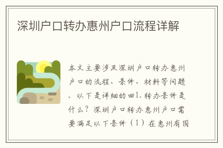 深圳戶口轉辦惠州戶口流程詳解