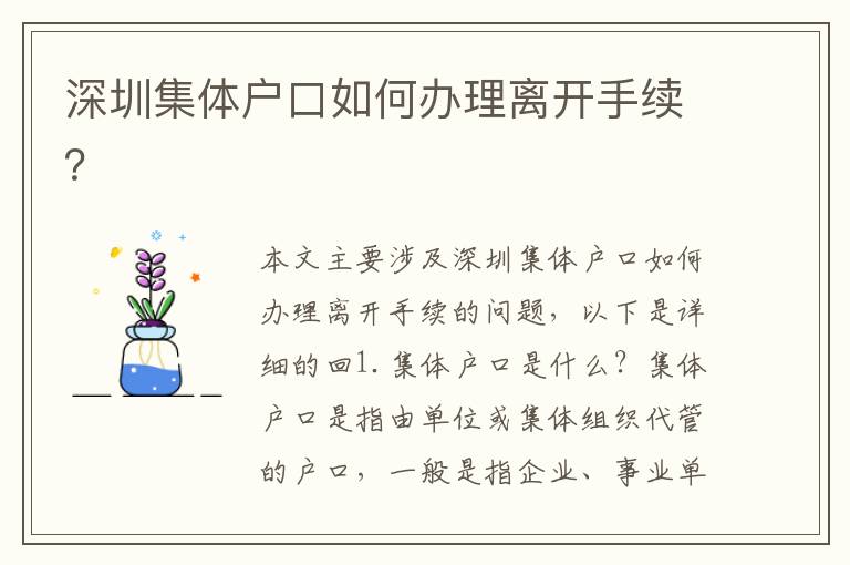 深圳集體戶口如何辦理離開手續(xù)？