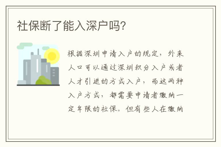 社保斷了能入深戶嗎？