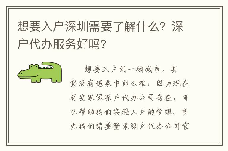 想要入戶(hù)深圳需要了解什么？深戶(hù)代辦服務(wù)好嗎？